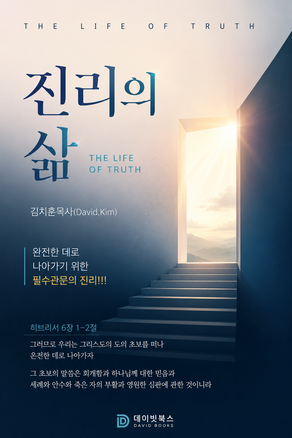 진리의 삶