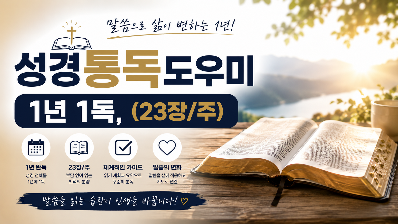 성경통독도우미 일년일독